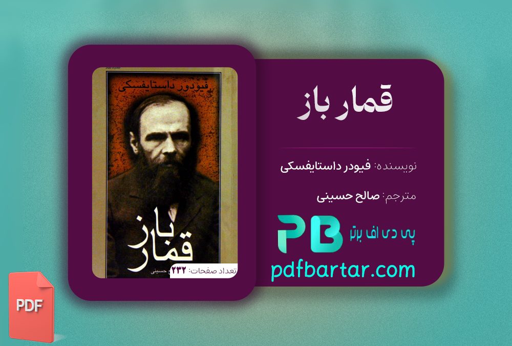 دانلود پی دی اف کتاب قمار باز صالح حسینی PDF