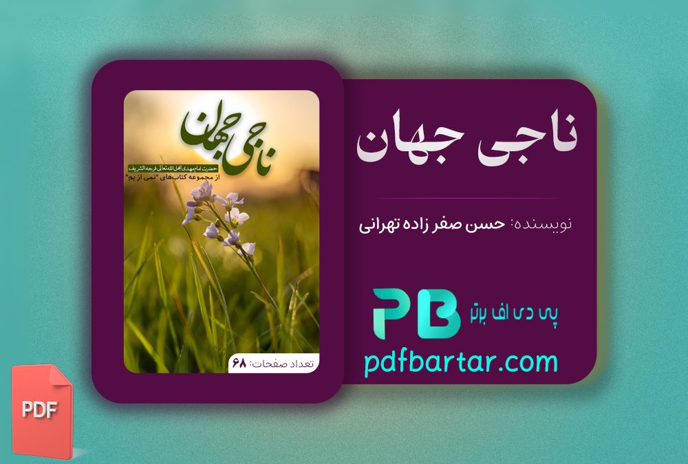 دانلود پی دی اف کتاب ناجی جهان حسن صفرزاده تهرانی PDF