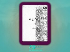 دانلود پی دی اف کتاب انگلیسیان در ایران دنیس رایت PDF
