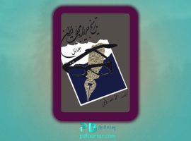 دانلود پی دی اف کتاب تاریخ جراید و مجلات ایران جلد اول محمد صدر هاشمی PDF
