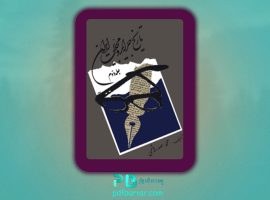 دانلود پی دی اف کتاب تاریخ جراید و مجلات ایران جلد دوم محمد صدر هاشمی PDF