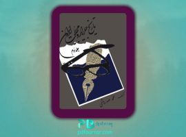 دانلود پی دی اف کتاب تاریخ جراید و مجلات ایران جلد سوم محمد صدرهاشمی PDF