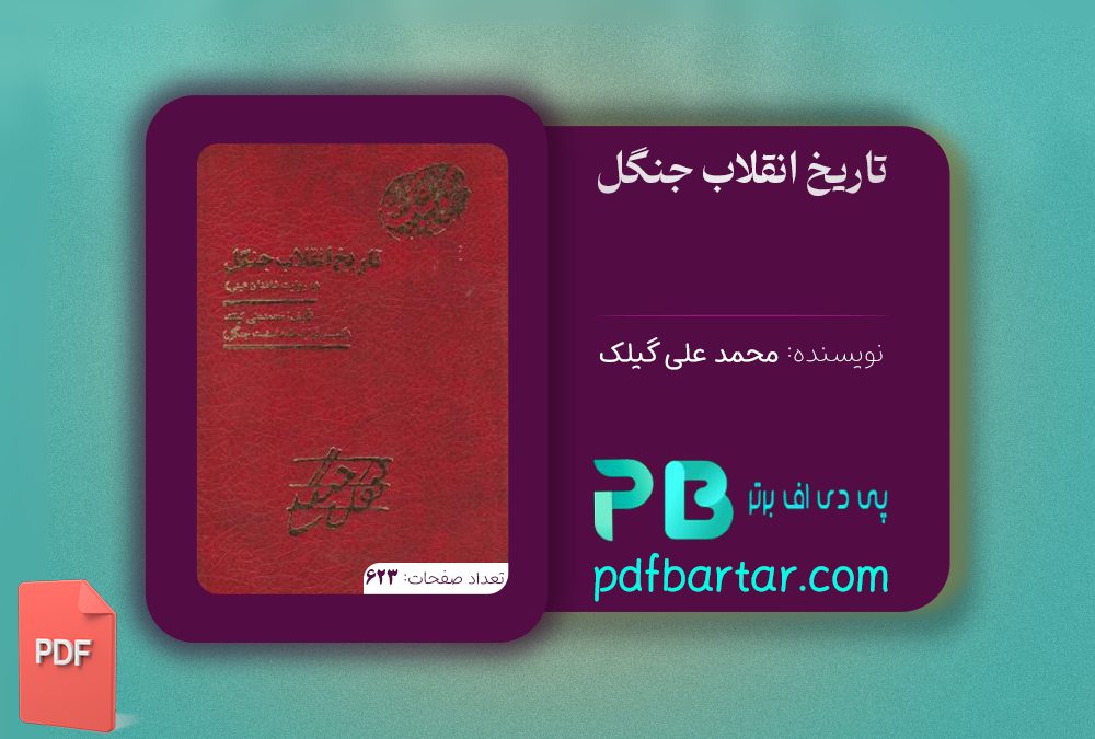 دانلود پی دی اف کتاب تاریخ انقلاب جنگل محمد علی گیلک PDF