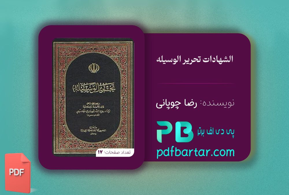 دانلود پی دی اف کتاب الشهادات تحریر الوسیله رضا چوپانی PDF