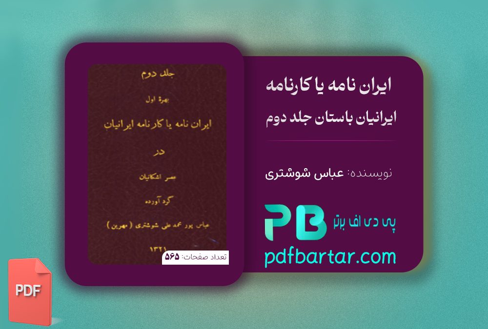 دانلود پی دی اف کتاب ایران نامه یا کارنامه ایرانیان باستان عباس شوشتری جلد دوم PDF