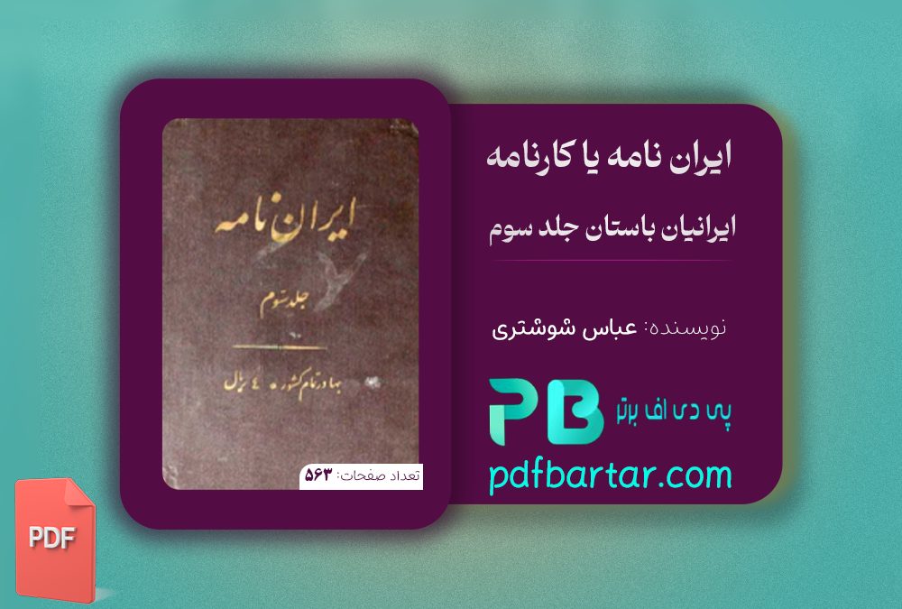 دانلود پی دی اف کتاب ایران نامه یا کارنامه ایرانیان باستان عباس شوشتری جلد سوم PDF