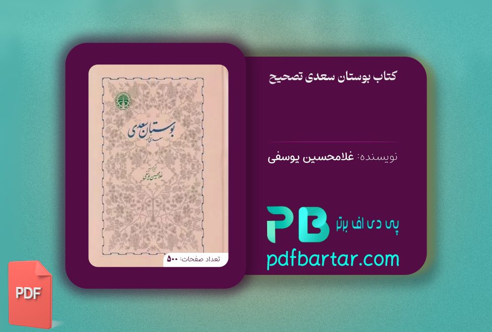 دانلود پی دی اف کتاب بوستان سعدی تصحیح غلامحسین یوسفی PDF