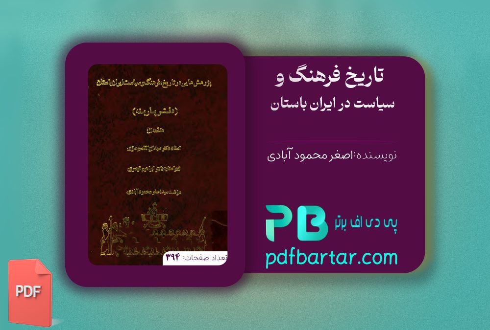 دانلود پی دی اف کتاب تاریخ فرهنگ و سیاست در ایران باستان اصغر محمود آبادی PDF