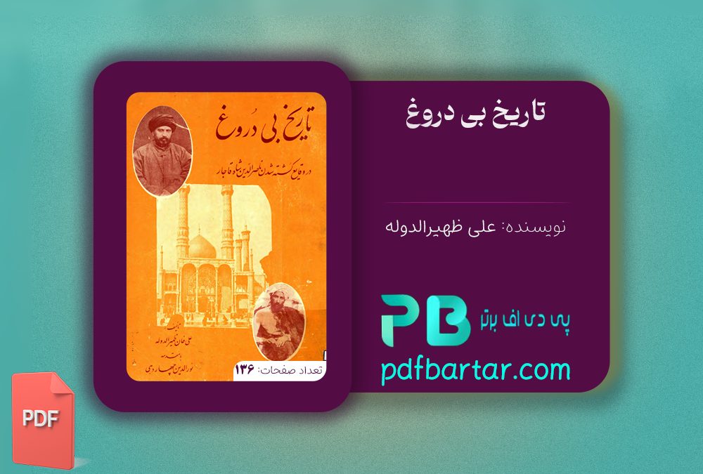 دانلود پی دی اف کتاب تاریخ بی دروغ علی ظهیرالدوله PDF