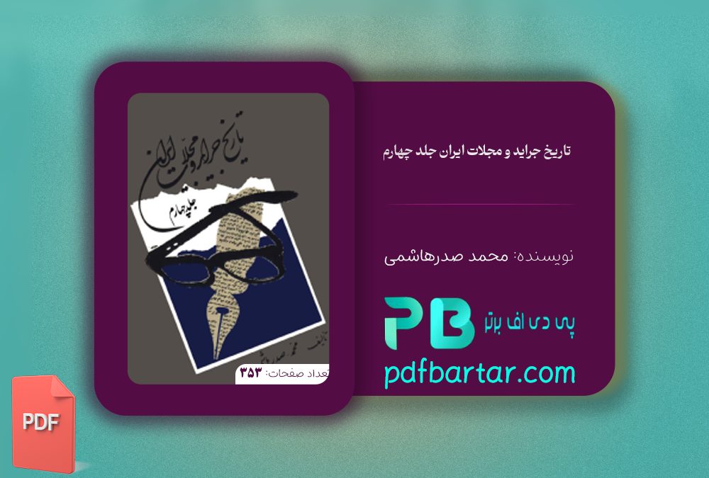 دانلود پی دی اف کتاب تاریخ جراید و مجلات ایران جلد چهارم محمد صدرهاشمی PDF
