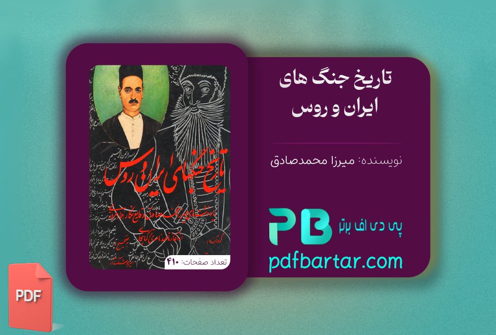 دانلود پی دی اف کتاب تاریخ جنگ های ایران و روس میرزا محمدصادق PDF