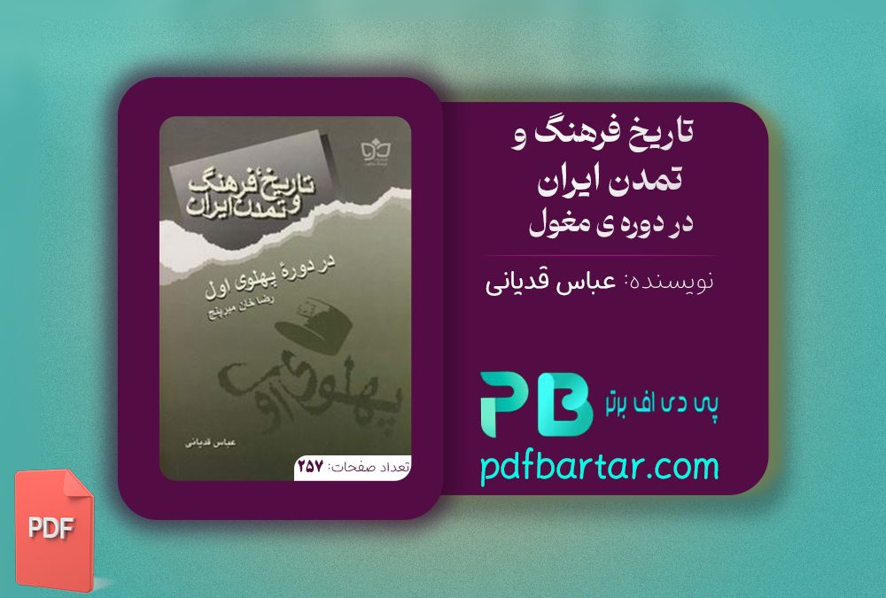 دانلود پی دی اف کتاب تاریخ فرهنگ و تمدن ایران در دوره ی مغول عباس قدیانی PDF