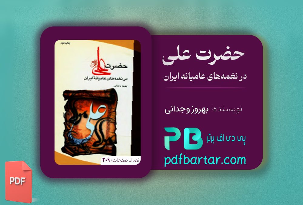 دانلود پی دی اف کتاب حضرت علی (ع) در نغمه‌های عامیانه ایران بهروز وجدانی PDF