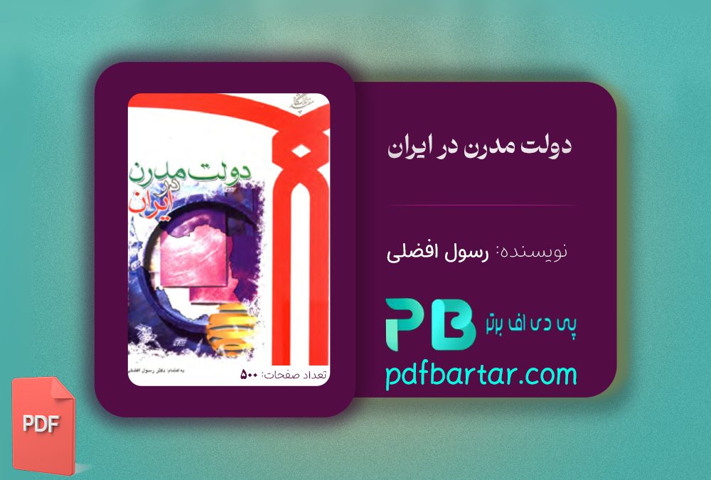 دانلود پی دی اف کتاب دولت مدرن در ايران رسول افضلی PDF
