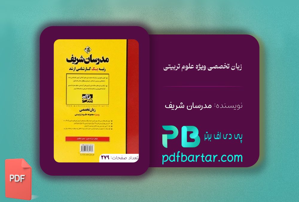 دانلود پی دی اف کتاب زبان تخصصی ویژه علوم تربیتی مدرسان شریف PDF