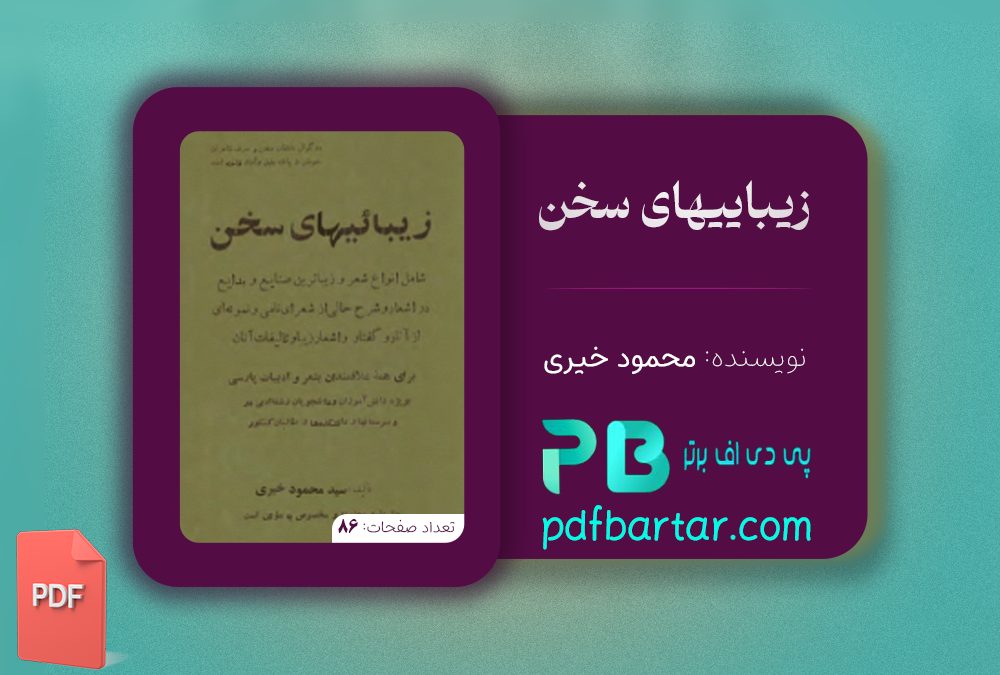 دانلود پی دی اف کتاب زیباییهای سخن سید محمود خیری PDF