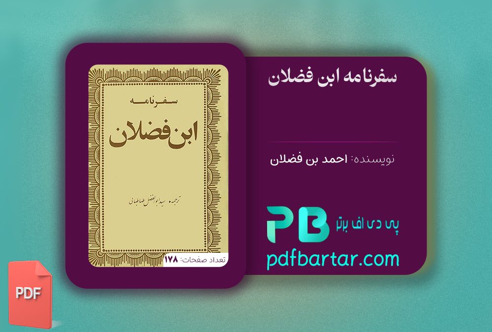دانلود پی دی اف کتاب سفرنامه ابن فضلان احمد بن فضلان PDF