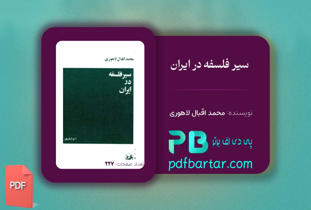 دانلود پی دی اف کتاب سیر فلسفه در ایران اقبال لاهوری PDF
