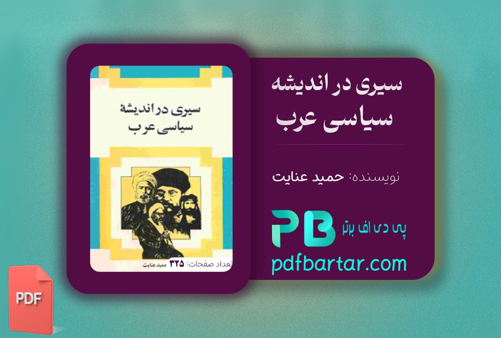 دانلود پی دی اف کتاب سیری در اندیشه سیاسی عرب حمید عنایت PDF