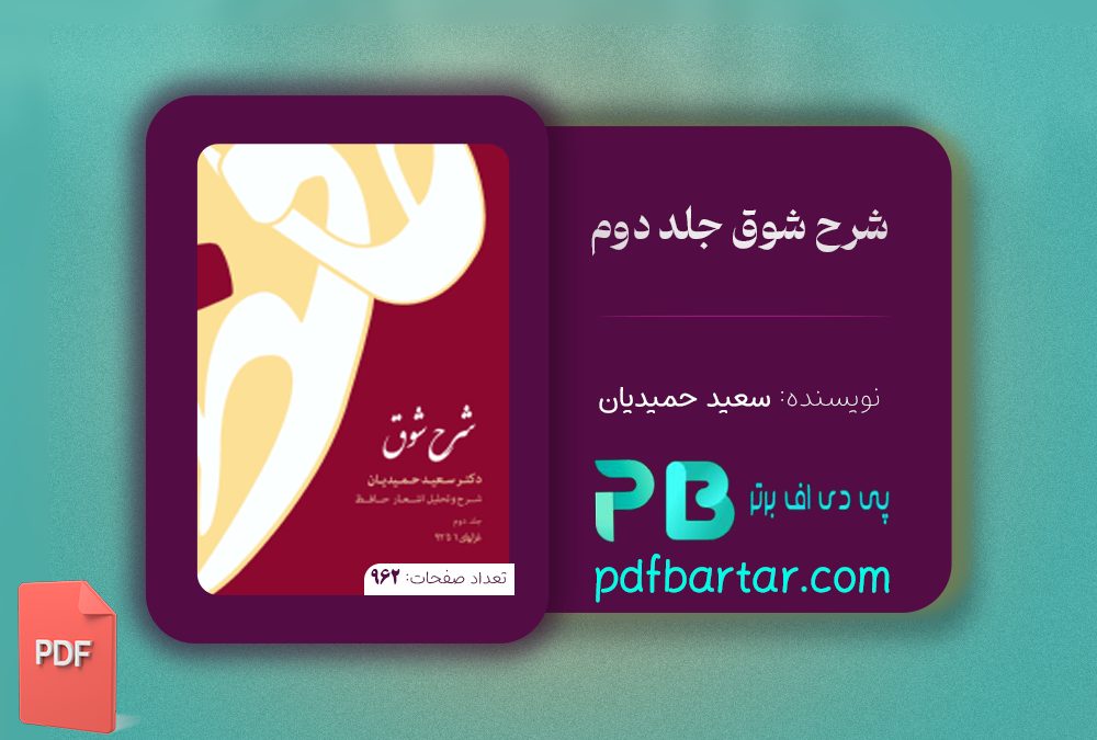 دانلود پی دی اف کتاب شرح شوق سعید حمیدیان جلد دوم PDF