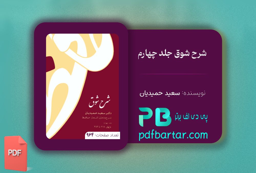 دانلود پی دی اف کتاب شرح شوق سعید حمیدیان جلد چهارم PDF
