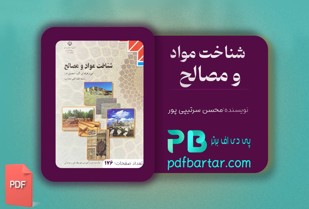 دانلود پی دی اف کتاب شناخت مواد و مصالح محسن سرتیپی پور PDF