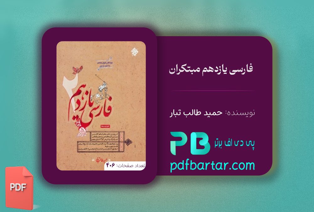 دانلود پی دی اف کتاب فارسی یازدهم مبتکران حمید طالب تبار PDF
