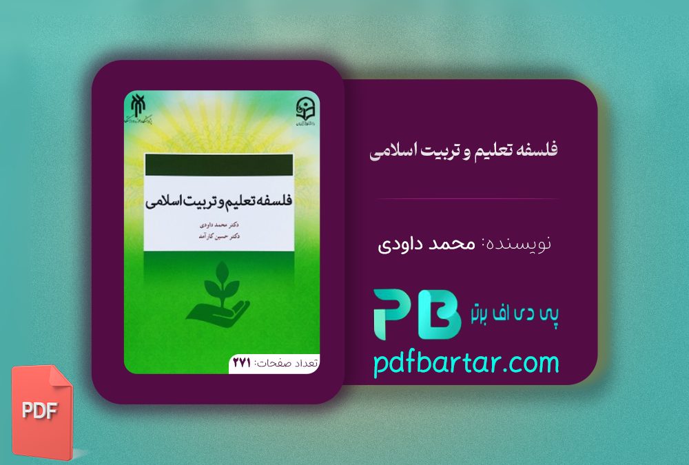 دانلود پی دی اف کتاب فلسفه تعلیم و تربیت اسلامی محمد داودی PDF