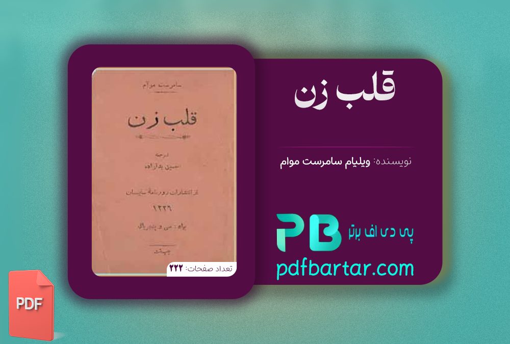 دانلود پی دی اف کتاب قلب زن حسین بدلزاده PDF
