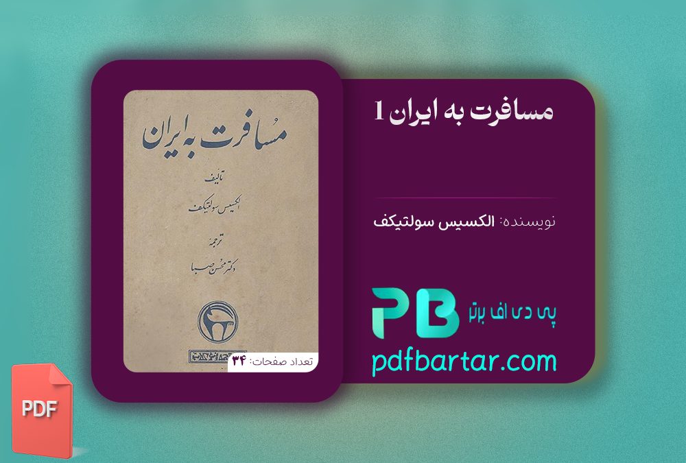 دانلود پی دی اف کتاب مسافرت به ایران 1 الکسیس سولتیکف PDF