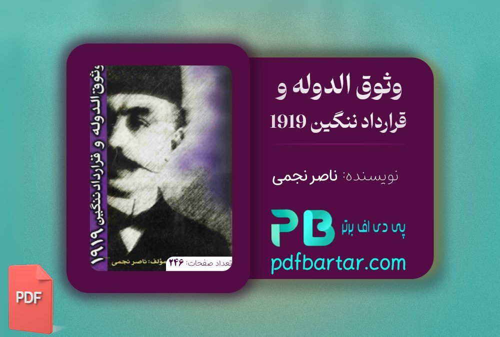 دانلود پی دی اف کتاب وثوق الدوله و قرارداد ننگین 1919 ناصر نجمی PDF