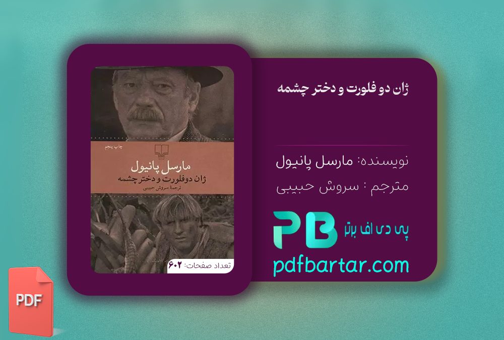 دانلود پی دی اف کتاب ژان دو فلورت و دختر چشمه مارسل پانیول PDF