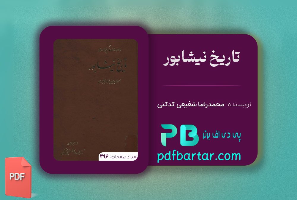 دانلود پی دی اف کتاب تاریخ نیشابور محمدرضا شفیعی کدکنی PDF