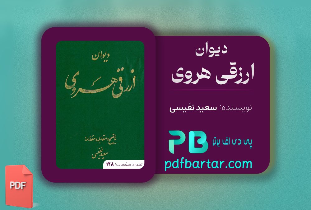 دانلود پی دی اف کتاب دیوان ازرقی هروی سعید نفیسی PDF