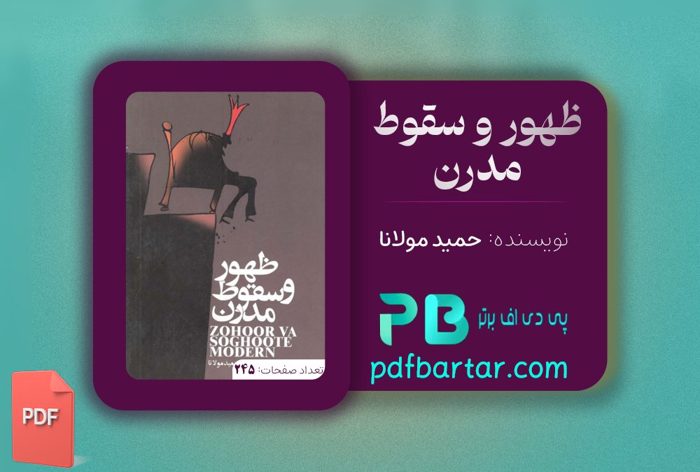 دانلود پی دی اف کتاب ظهور و سقوط مدرن حمید مولانا PDF