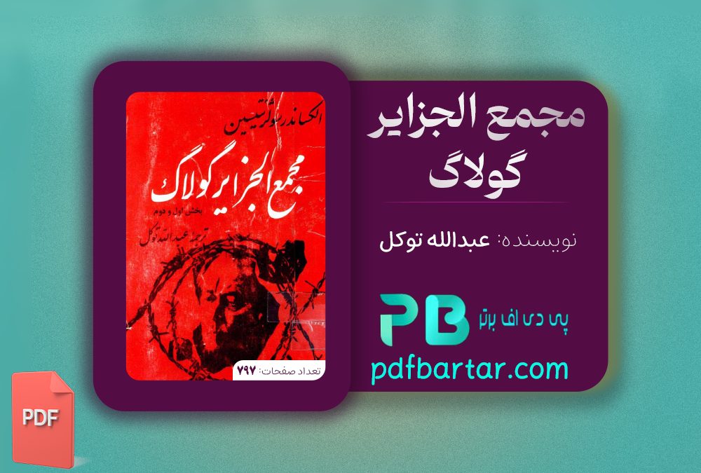 دانلود پی دی اف کتاب مجمع الجزایر گولاگ عبدالله توکل PDF