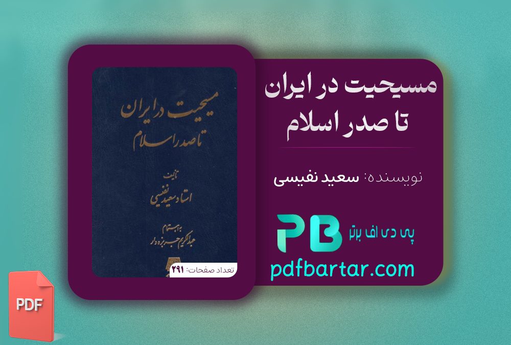 دانلود پی دی اف کتاب مسیحیت در ایران تا صدر اسلام سعید نفیسی PDF