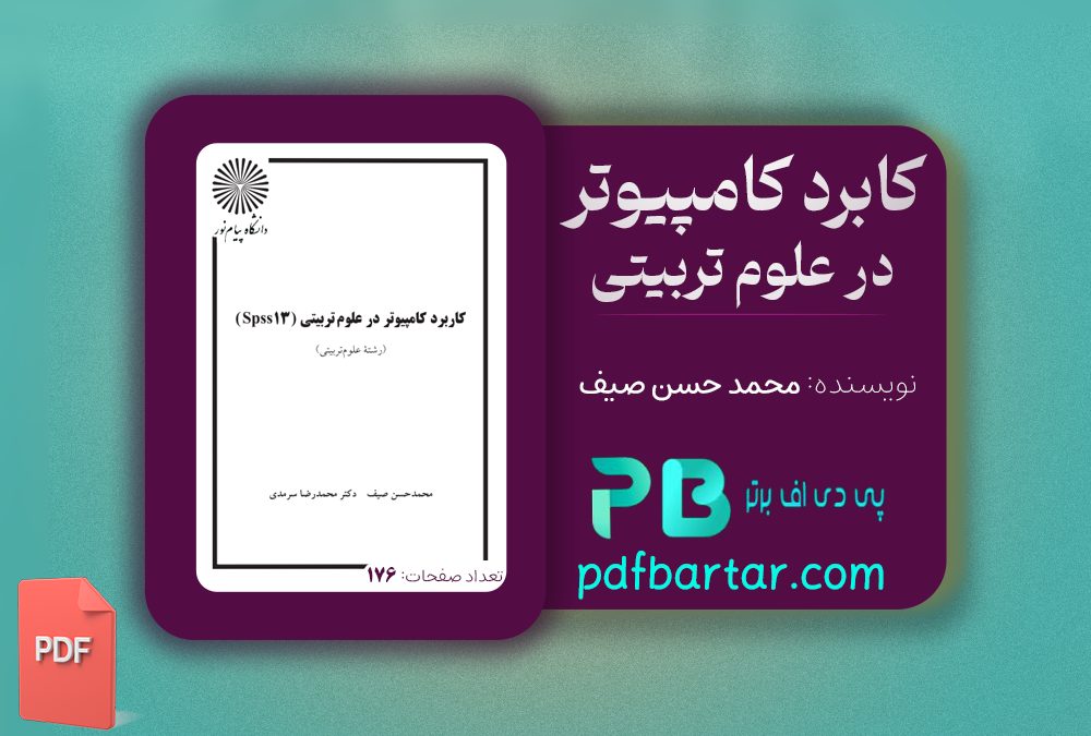 دانلود پی دی اف کتاب کاربرد کامپیوتر در علوم تربیتی محمد حسن صیف PDF