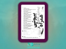 دانلود پی دی اف کتاب بیهوشی و بیماری های همراه جلد اول هدایت الله الیاسی PDF