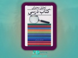 دانلود پی دی اف کتاب تحلیل محتوای کتاب درسی نرگس حسن مرادی PDF