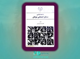 دانلود پی دی اف کتاب جامعه شناسی مسائل اجتماعی جوانان غلامرضا صدیق اورعی ‍PDF