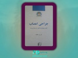 دانلود پی دی اف کتاب جراحی اعصاب احمد فواد پیرزاد PDF