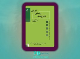دانلود پی دی اف کتاب دارونامه رسمی ایران مرکز تحقیقات علوم دارویی ‍PDF