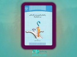 دانلود پی دی اف کتاب راهنمای کارورزی و کار عملی در سازمان ها سید سعید حسینی PDF