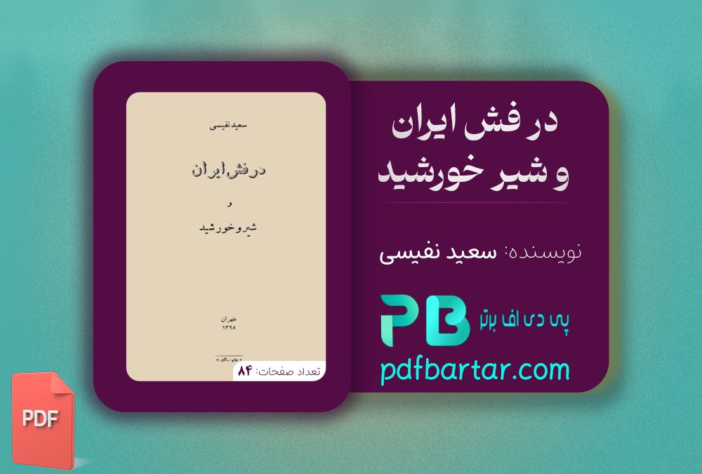 دانلود پی دی اف کتاب در فرش ایران و شیر خورشید سعید نفیسی PDF