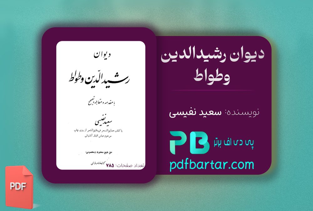 دانلود پی دی اف کتاب دیوان رشیدالدین وطواط سعید نفیسی PDF