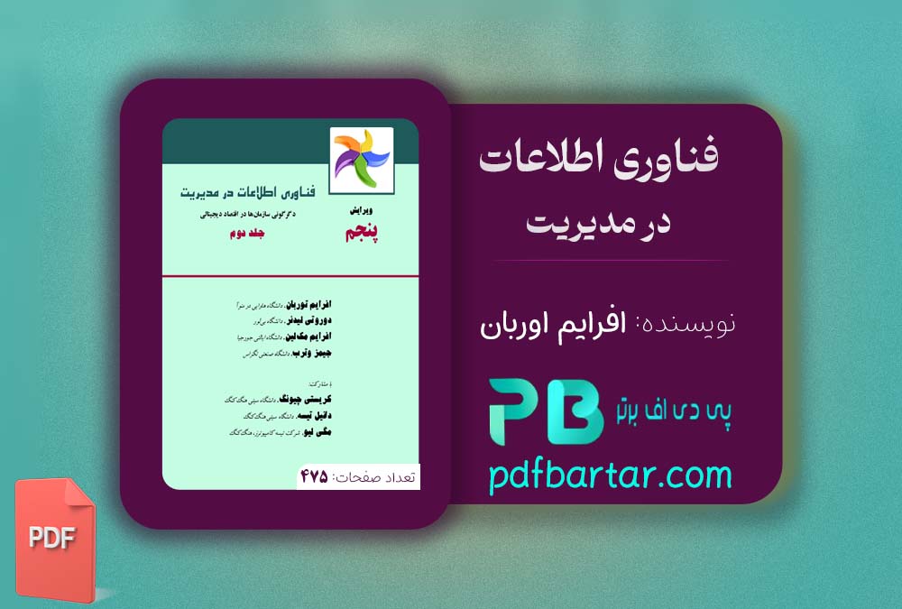 دانلود پی دی اف کتاب فناوری اطلاعات در مدیریت 2 افرایم توربان PDF