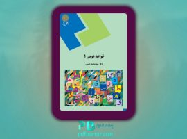 دانلود پی دی اف کتاب قواعد عربی ۱ محمد حسینی ‍PDF