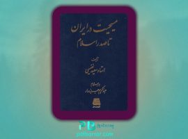 دانلود پی دی اف کتاب مسیحیت در ایران تا صدر اسلام سعید نفیسی PDF