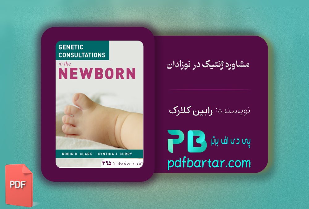دانلود پی دی اف کتاب مشاوره ژنتیک در نوزادان رابین کلارک ‍PDF